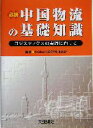 【中古】 必携 中国物流の基礎知識 ロジスティクスの実践に向けて/日通総合研究所(著者)