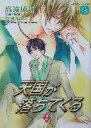 【中古】 天国が落ちてくる(2) シャレード文庫／高遠琉加(著者)