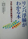 【中古】 リンパ浮腫がわかる本 予防と治療の実践ガイド/広田彰男(著者),重松宏(著者),佐藤泰彦(著者)(3)