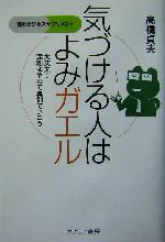 【中古】 気づける人はよみガエル 