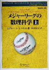 【中古】 メジャーリーグの数理科学(上) シュプリンガー数学リーディングス第2巻／J．アルバート(著者),J．ベネット(著者),加藤貴昭(訳者),後藤寿彦