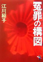 【中古】 冤罪の構図 新風舎文庫／江川紹子(著者)