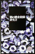 東京アルケミスト協会(著者)販売会社/発売会社：イースト・プレス/ 発売年月日：2004/08/01JAN：9784872574784