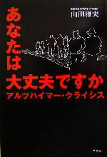 【中古】 あなたは大丈夫ですか アルツハイマー・クライシス／山田雅夫(著者)