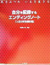 【中古】 自分を記録するエンディングノート「人生の引き継ぎ帳」 死をみつめ今を生きる／高橋憲一郎(著者)