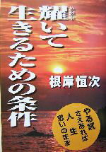 【中古】 輝いて生きるための条件 やる気さえあれば人生思いのまま／根岸恒次(著者) 【中古】afbのサムネイル