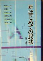 【中古】 新はじめての民法／中川淳(著者),貝田守(著者),北村実(著者),奥野久雄(著者),井戸田博史(著者),国府剛(著者)