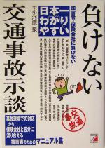 【中古】 日本一わかりやすい　負けない交通事故示談 加害者・保険会社に負けない アスカビジネス／小河原泉(著者)