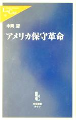 【中古】 アメリカ保守革命 中公新書ラクレ／中岡望(著者)