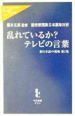 【中古】 乱れているか？テレビの言葉(第2集) 新日本語の現場 中公新書ラクレ新日本語の現場第2集／読..