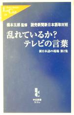 【中古】 乱れているか？テレビの