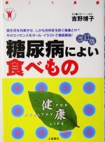 【中古】 糖尿病によい食べもの 食