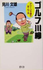 【中古】 ゴルフ川柳 グリーンで詠む五・七・五 ／見川文雄(著者) 【中古】afb