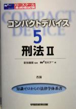 楽天市場】コンパクト 刑法総論の通販 楽天市場】コンパクト 刑法総論の通販