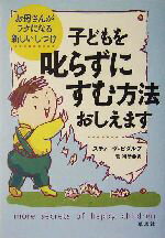 【中古】 子どもを叱らずにすむ方