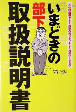 【中古】 いまどきの部下取扱説明書／小林恵智(著者)