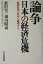 【中古】 論争　日本の経済危機 長期停滞の真因を解明する／浜田宏一(編者),堀内昭義(編者)