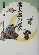 鳥越信(著者)販売会社/発売会社：ミネルヴァ書房発売年月日：2004/05/30JAN：9784623040421