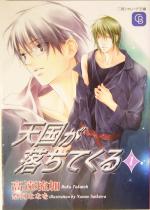 【中古】 天国が落ちてくる(1) シャレード文庫／高遠琉加(著者)