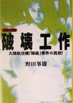 【中古】 破壊工作 大韓航空機「爆破」事件の真相! 宝島社文庫/野田峯雄(著者)