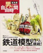 【中古】 鉄道模型作りに挑戦！ 懐かしい昭和の市街風景を再現 定年前から始める男の自由時間／岡本憲之(著者)