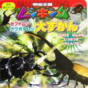 【中古】 甲虫王者ムシキング　カブトムシ・クワガタムシ大ずかん 昆虫超ひゃっか／セガ