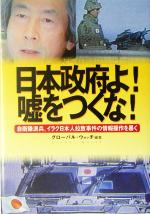 【中古】 日本政府よ！嘘をつくな！ 自衛隊派兵とイラク日本人拉致事件の情報操作を暴く ／グローバルウォッチ(編者) 【中古】afb