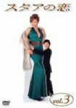 セル版　スタアの恋 DVD 1〜4巻セット セル版 スタアの恋 DVD 1〜4巻セット - メルカリ