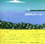 【中古】 KING　TWIN　BEST　SERIES：：日本のしらべ　ベスト／（伝統音楽）,花房はるえ（三弦）,宮田耕八朗（尺八）,木村玲子（筝、二十弦筝）,日本音楽集団,結アンサンブル（Ens．）,杉浦弘和,宮越圭子