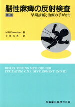 【中古】 脳性麻痺の反射検査／小池文英(著者)