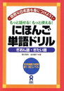 【中古】 にほんご単語ドリル〜ぎおん語・ぎたい語〜/奥村真希(著者),釜渕優子(著者)