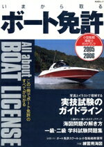 【中古】 いまから取るボート免許　2005−2006／産業・労働