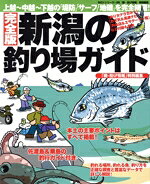 【中古】 新潟の釣り場ガイド 上越〜中越〜下越の「堤防」「サーフ」「地磯」を完全網羅！／旅行・レジャー・スポーツ bookoffonline-12145804 ブックオフ 楽天市場店 パッケージ画像