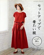 【中古】 セットアップで着たい服 レディブティックシリーズ／ブティック社(編者)