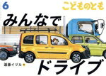 【中古】 こどものとも(6　2022) みんなでドライブ 月刊誌／福音館書店のサムネイル