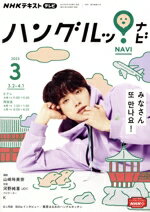 【中古】 NHKテキストテレビ　ハングルッ！ナビ(3　2023) 月刊誌／NHK出版