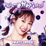 【中古】 わたしの一番かわいいところ（仲川瑠夏盤）／FRUITS ZIPPER