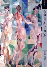 【中古】 もっと知りたいキュビスム アート・ビギナーズ・コレクション／松井裕美(...