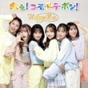 【中古】 Re: Start With Yourself/歌え!コ・モ・ド・テ・ポン!(初回限定盤B)(DVD付)/HUNNY BEE