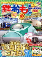 【中古】 鉄おも(Vol．200　2024年9月号) 月刊誌／ネコ・パブリッシング