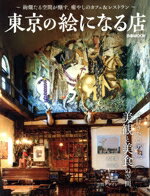 【中古】 東京の絵になる店 ぴあMOOK／ぴあ(編者)