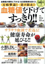 【中古】 万病撃退！老け防止！血糖値を下げてすっきり！！ POWER MOOK／栗原毅(監修),栗原丈徳(監修)
