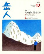 【中古】 岳人(12　2024　December　No．930) 月刊誌／ネイチュアエンタープライズ