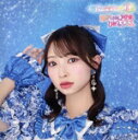 【中古】 世界でいちばんアイドル/ひみつのふふふ(初回生産限定/辻野かなみ盤)/超ときめき宣伝部