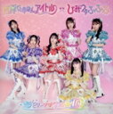 【中古】 世界でいちばんアイドル/ひみつのふふふ(初回生産限定/超ときめき宣伝部盤)/超ときめき宣伝部