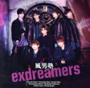 【中古】 exdreamers(初回限定盤A)(DVD付)/風男塾