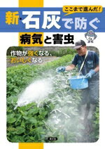 【中古】 新・石灰で防ぐ病気と害虫　ここまで進んだ！ 作物が強くなる、おいしくなる／農文協(編者)