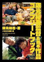 【中古】 阪元裕吾監督＆脚本作品　コンプリートブック　2016−2025／阪元裕吾(著者)