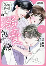 【中古】 俺様外科医の溺愛包囲網(1) ジュールC／鈴菜(著者),一宮梨華(原作)
