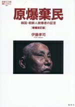 【中古】 原爆棄民　韓国・朝鮮人被爆者の証言　増補改訂版 論創ノンフィクション065／伊藤孝司(著者)